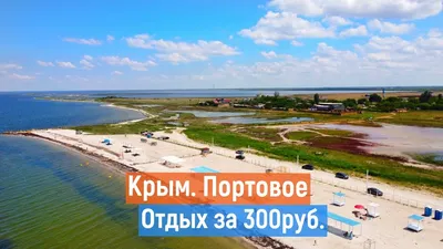 Поселок Портовое, Крым 2023 - жилье, цены, достопримечательности