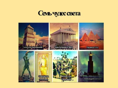 7 чудес света античного мира: где находятся и какие сохранились до наших  дней — Яндекс Путешествия