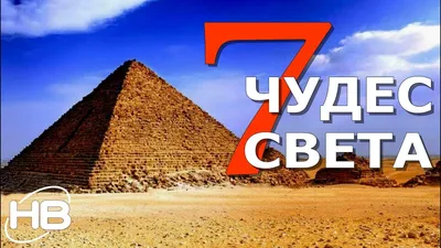 7 чудес света: список античности