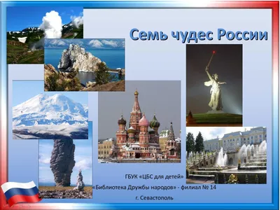 ⭐️Семь чудес России⭐️ ❓А вы знали, что есть список 7 чудес России,  включающий природные и архитектурные достопримечательности. ❓А какие… |  Instagram