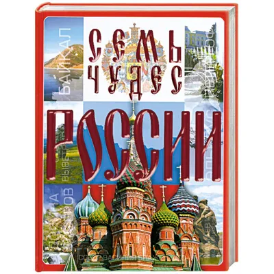 Семь чудес России — Тонкости туризма