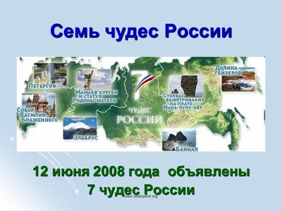 ⭐️Семь чудес России⭐️ ❓А вы знали, что есть список 7 чудес России,  включающий природные и архитектурные достопримечательности. ❓А какие… |  Instagram