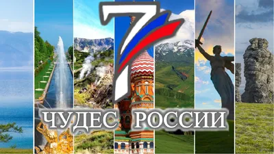 Семь чудес России — купить книги на русском языке в DomKnigi в Европе