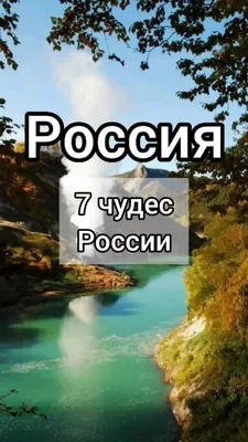 7 чудес России: озеро Байкал +…» — создано в Шедевруме