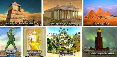 Семь чудес света Древнего мира: список, описание, фото