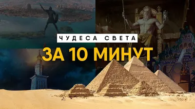 Семь чудес древнего мира: от пирамиды до маяка» — создано в Шедевруме