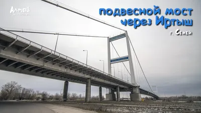 В 60 жизнь только начинается | Город Семей , достопримечательности города.  Наш подвесной мост, единственный в своем роде в СНГ. Мост в городе Семей —  автодорожный висячий мост через реку Иртыш. Общая