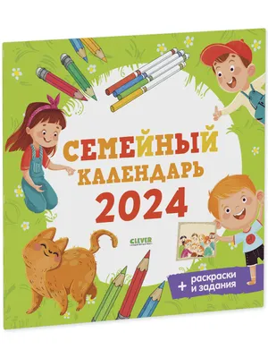 Clever-календарь. Семейный календарь-2024 купить книгу с доставкой по цене  123 руб. в интернет магазине | Издательство Clever