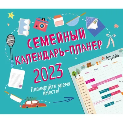 Семейный календарь-планер 2023. Планируйте время вместе!