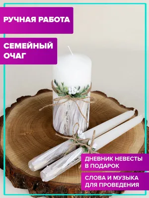 Свечи семейный очаг на свадьбу набор свечей домашний очаг купить по  выгодной цене в интернет-магазине OZON (1108716291)
