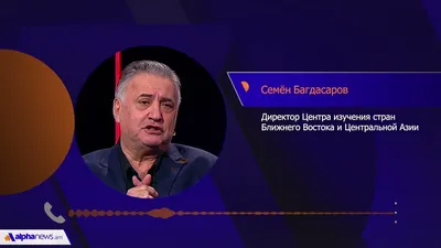 Багдасаров: Асада нужно усадить за стол с \"Сирийскими демократическими  силами\" :: Новости :: ТВ Центр