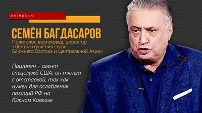 Эрдоган человек которому нельзя абсолютно верить ни в России, ни в Армении -Семён  Багдасаров - YouTube