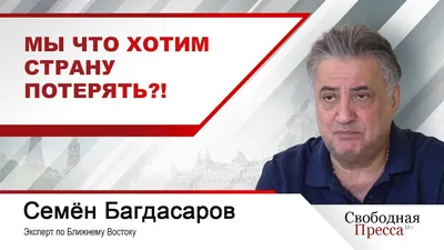 Взлом экс-депутата Госдумы РФ Семена Багдасарова. Иранский гамбит