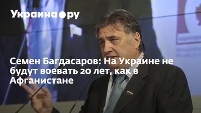 Это наша территория!»: Семен Багдасаров о Донбассе