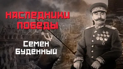 Как бедный крестьянин Семен Буденный стал маршалом Советского Союза?