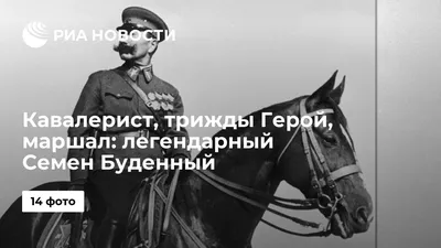 Фотография «Маршал Советского Союза Семен Михайлович Буденный ... |  Аукционы | Аукционный дом «Литфонд»