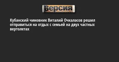 Краснодарский чиновник Виталий Очкаласов извинился за видео с полетом его  семьи на арендованных вертолетах 10 января 2023 г. - 10 января 2023 -  Фонтанка.Ру