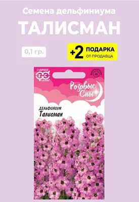 Семена. Дельфиниум Талисман (0,1 г) серия Розовые сны, 2 пакета — купить по  низкой цене на Яндекс Маркете