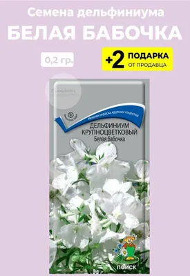 Семена Дельфиниум \"Белая бабочка\", 0,2 гр. + 2 Подарка — купить в  интернет-магазине по низкой цене на Яндекс Маркете