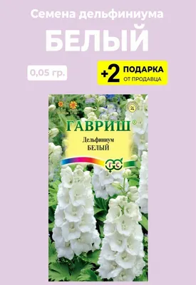 Семена Дельфиниум многолетний (смесь) 0.2 г купить в Украине с доставкой |  Цена в Svitroslyn.ua
