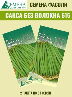 Семена фасоли спаржевая кустовая Без Волокна, 20 г, Seedera | Семена фасоли