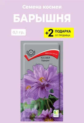 ᐉ Купить Семена космеи Смесь Вега НК Элит, 0.5 г в интернет-магазине |  Stroyploshadka.Ua