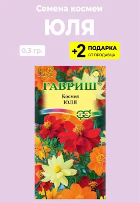 Космеи Проверенные семена Космея Юля - купить по выгодным ценам в  интернет-магазине OZON (455531540)