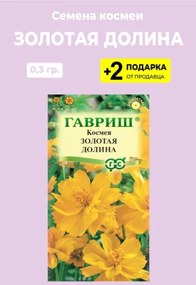 Семена Космея \"Ляля\", 45 шт (9485370) - Купить по цене от 13.60 руб. |  Интернет магазин SIMA-LAND.RU