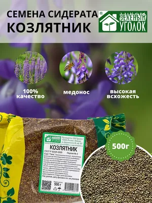 Семена сидерата Козлятник - Сидераты - купить у производителя Мульча.рф