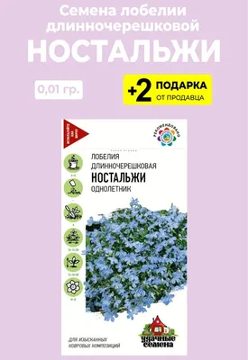 Лобелии Проверенные семена Ностальжи - купить по выгодным ценам в  интернет-магазине OZON (340996937)