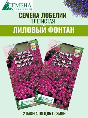 Семена лобелии ЛИЛОВЫЙ ФОНТАН - 2 пакета Семена для Сибири 156434525 купить  в интернет-магазине Wildberries