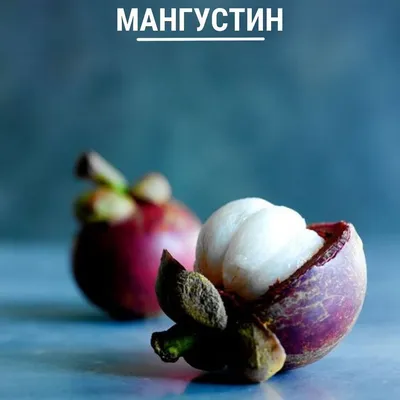 Мангостан (мангустин, мангостин), Таиланд 1кг в Москве, цены: купить  Экзотические с доставкой