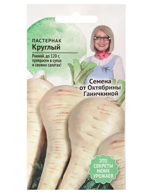 Пастернак Длинный белый (Semo) - купить семена в Украине: отзывы, цена,  описание ᐉ Agriks