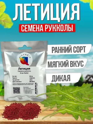 Alexagro Триция семена рукколы (Enza Zaden/ALEXAGRO) (50 гр.)