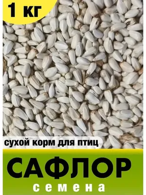 Купить зерна сафлора