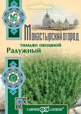 ✓ Семена Тимьян овощной (чабрец) Радужный, 0,05г, Гавриш, Монастырский  огород по цене 38 руб. ◈ Большой выбор ◈ Купить по всей России ✓  Интернет-магазин Гавриш ☎ 8-495-902-77-18