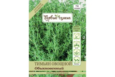 Семена Первые семена Тимьян овощной Обыкновенный 033585-1Семена - выгодная  цена, отзывы, характеристики, фото - купить в Москве и РФ