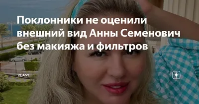 Обычная полноватая женщина»: Анна Семенович показала фото без макияжа