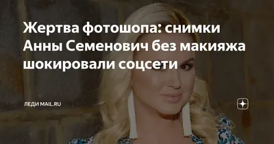 Певица Семенович нашла повод сняться без макияжа после салона