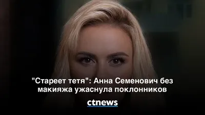 Семенович шокировала снимком без косметики