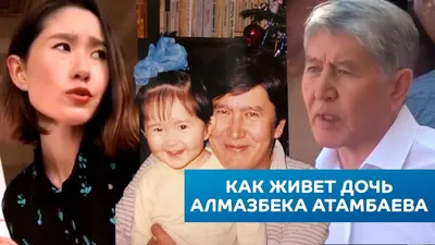 Русский муж и отказ от фамилии отца: как живет дочь Алмазбека Атамбаева -  YouTube