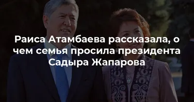 Второй штурм дома экс-президента и чеченский вор в законе. Что происходит с  Алмазбеком Атамбаевым | Новости Таджикистана ASIA-Plus