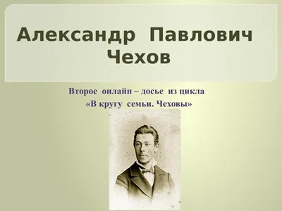 Чехов, Павел Егорович — Википедия