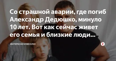 Как живет дочь погибшего в ДТП актера Александра Дедюшко