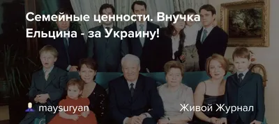 Биограф «Семьи» раскрыл, о чем зять Ельцина просит Путина