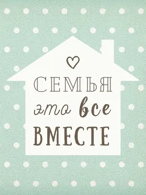 Постер \"Семья - это все вместе\"