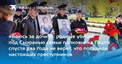 Боюсь за дочку»: родные убитой под Сызранью семьи полковника Гошта спустя  два года не верят, что посадили настоящих преступников - KP.RU