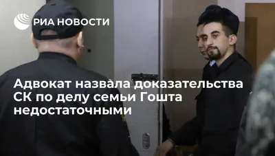 Адвокат назвала доказательства СК по делу семьи Гошта недостаточными - РИА  Новости, 03.03.2020