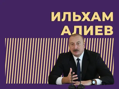 Ильхам Алиев: биография, семья, наследие отца и решение карабахского  вопроса — Секрет фирмы