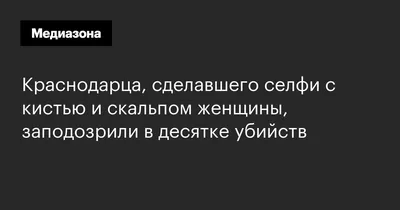 Клеймо каннибалов: шокирующие секреты семьи \"людоедов\", орудовавших в  Краснодаре - KrasnodarMedia.ru